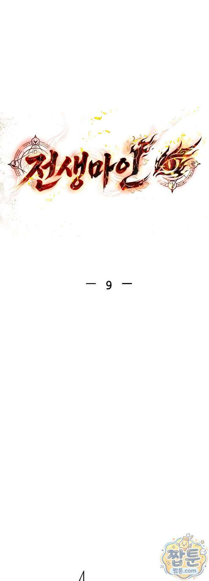 전생마인 09화 25