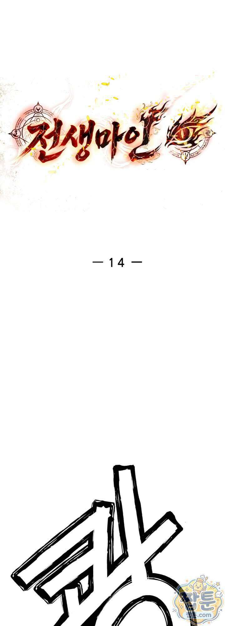 전생마인 14화 32
