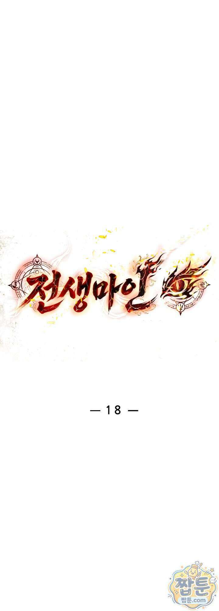 전생마인 18화 25