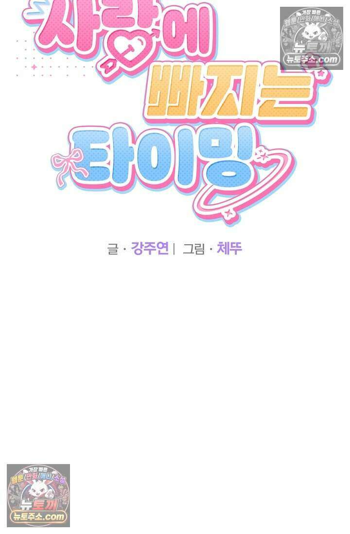 사랑에 빠지는 타이밍 18화 18