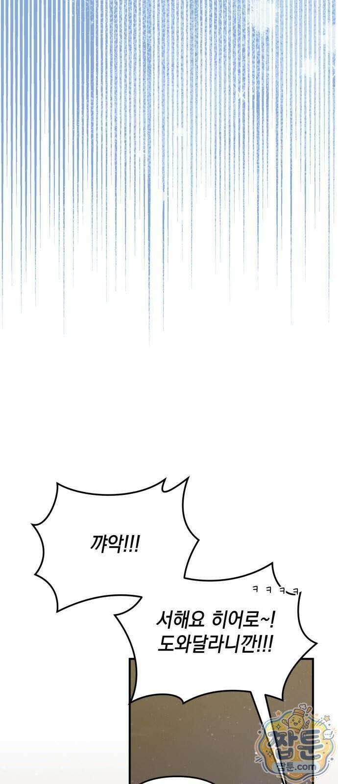 한국에서 히어로 하기 힘들더라 88화 23