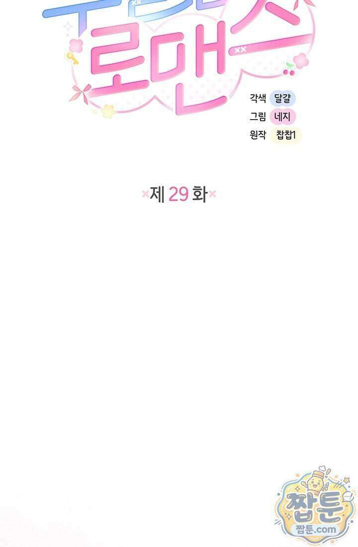 수절한 로맨스 29화 41