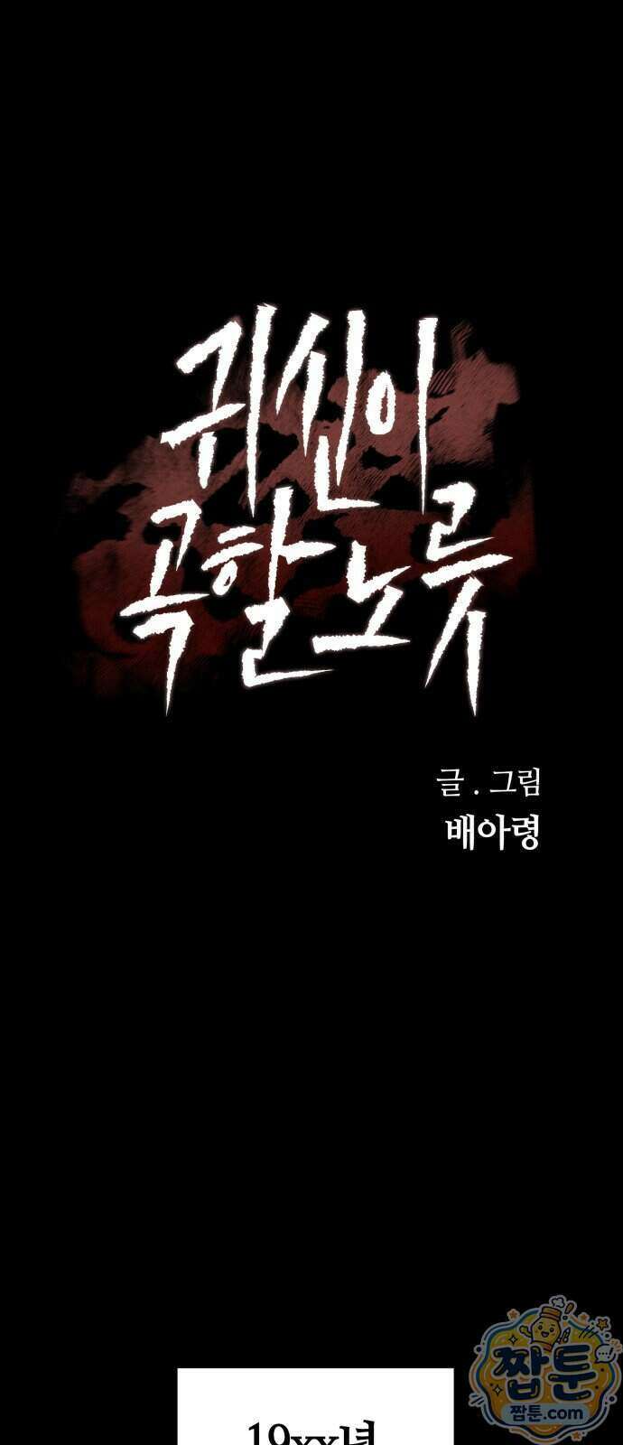귀신이 곡할 노릇 17화 1
