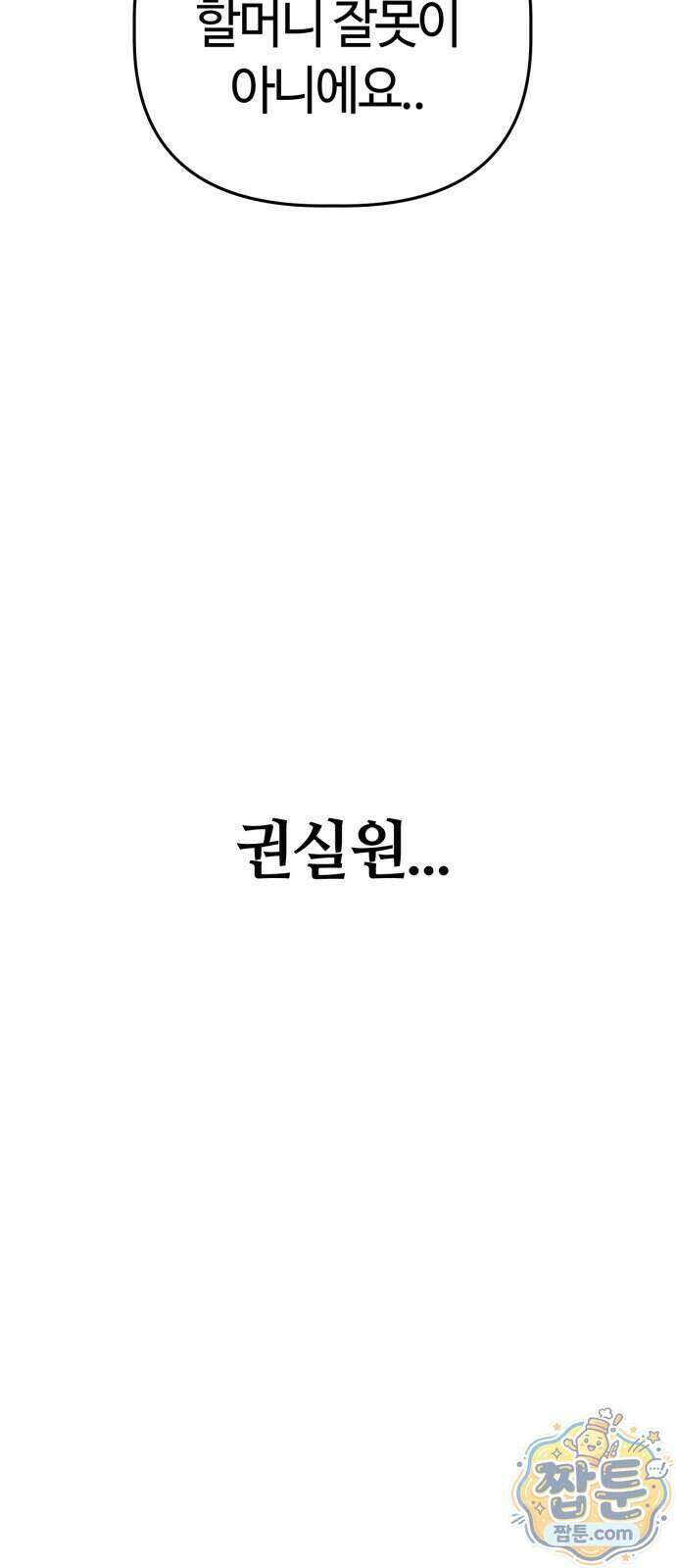 귀신이 곡할 노릇 17화 82