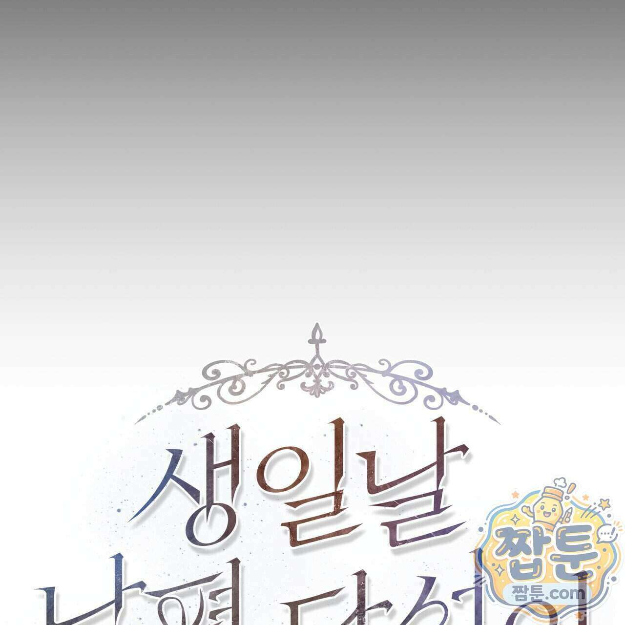 생일날 남편 다섯이 나타났다 16화 50