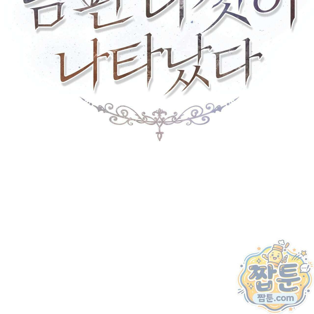생일날 남편 다섯이 나타났다 16화 51