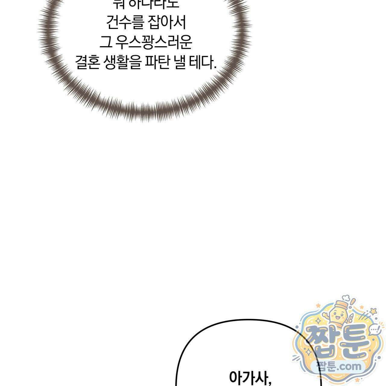 생일날 남편 다섯이 나타났다 16화 84