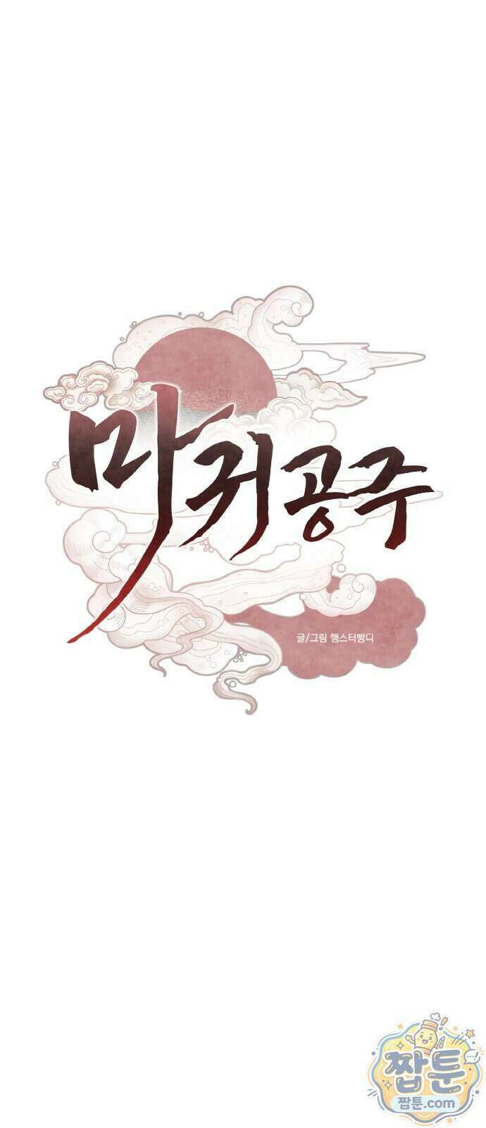 마귀공주 5화 16