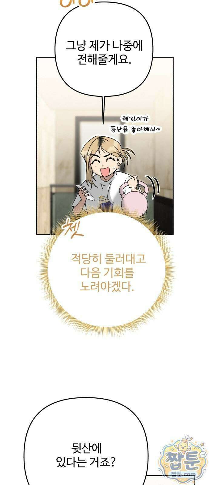 공주는 헬스장에 간다 4화 17