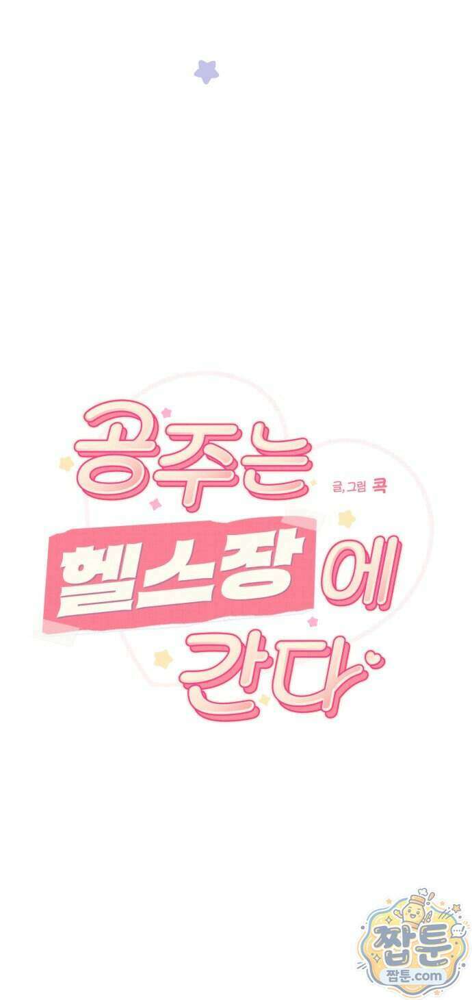 공주는 헬스장에 간다 4화 21