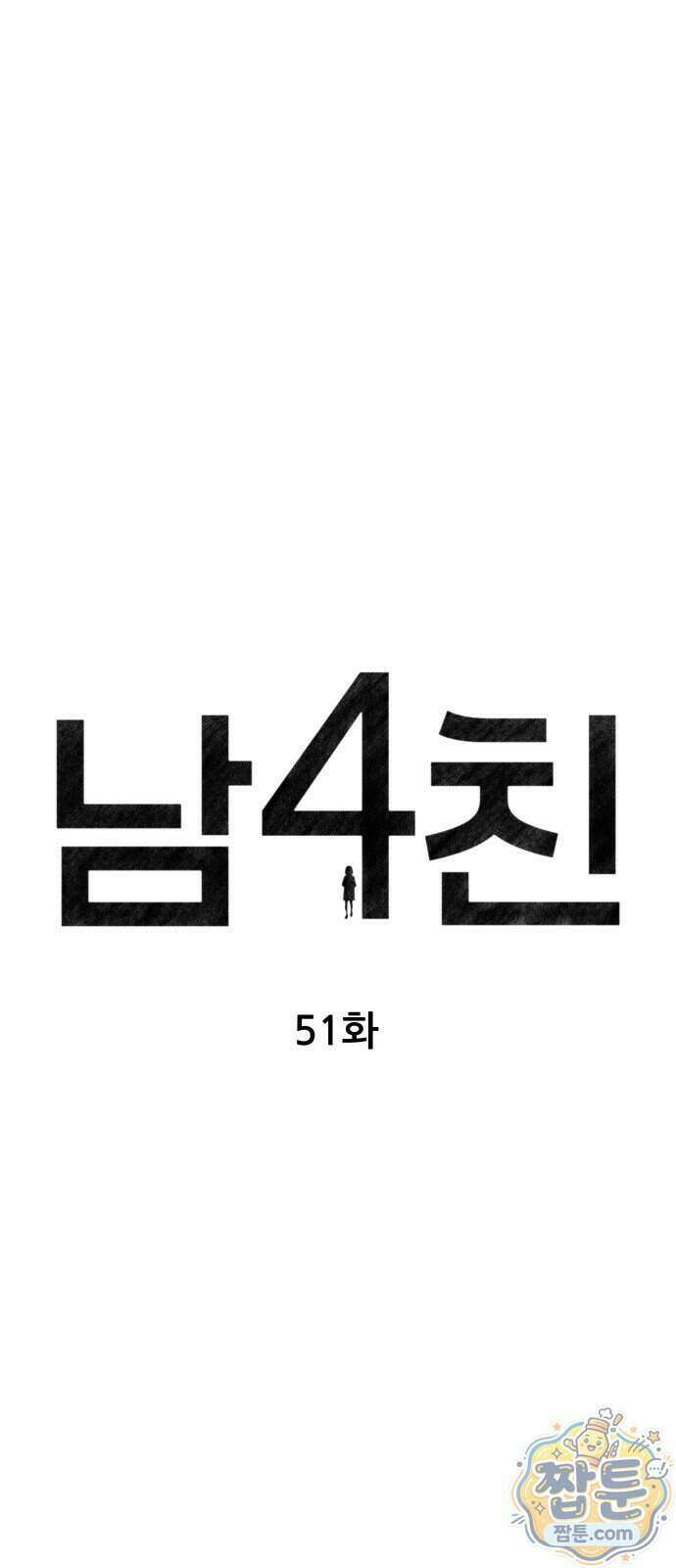 남4친 51화 12