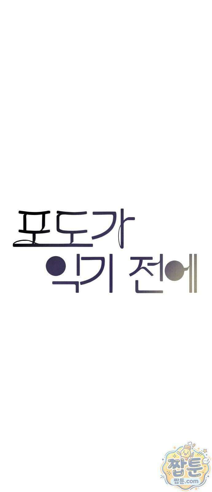 포도가 익기 전에 45화 20