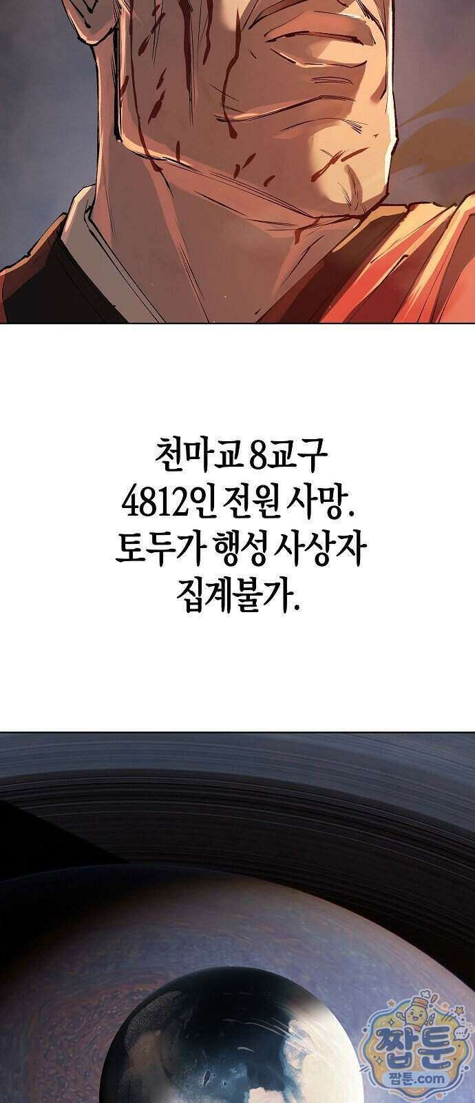 우주천마 3077 98화 97