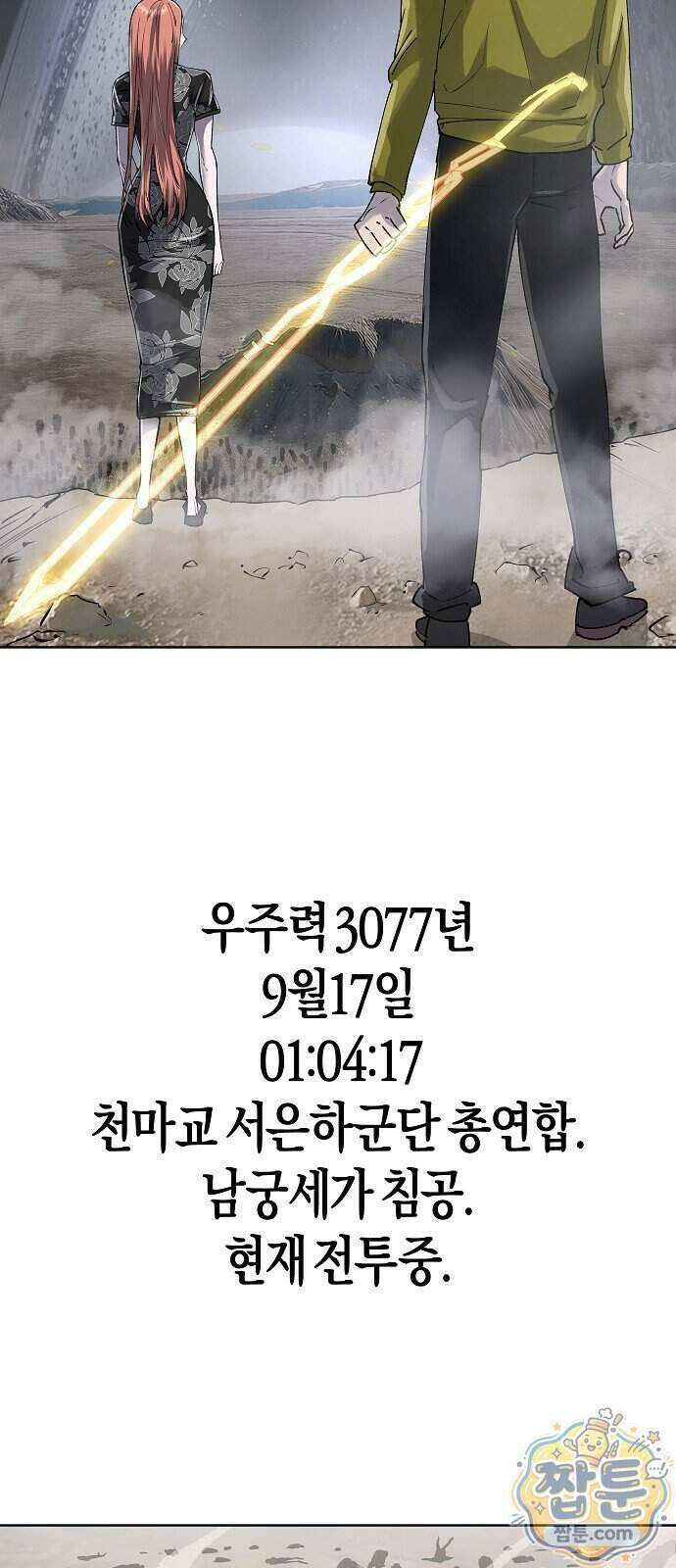 우주천마 3077 98화 99