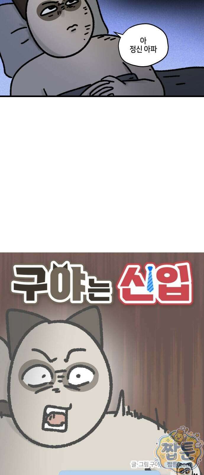 구야는 신입 191화 6