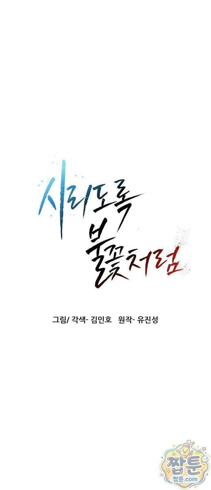 시리도록 불꽃처럼 86화 1