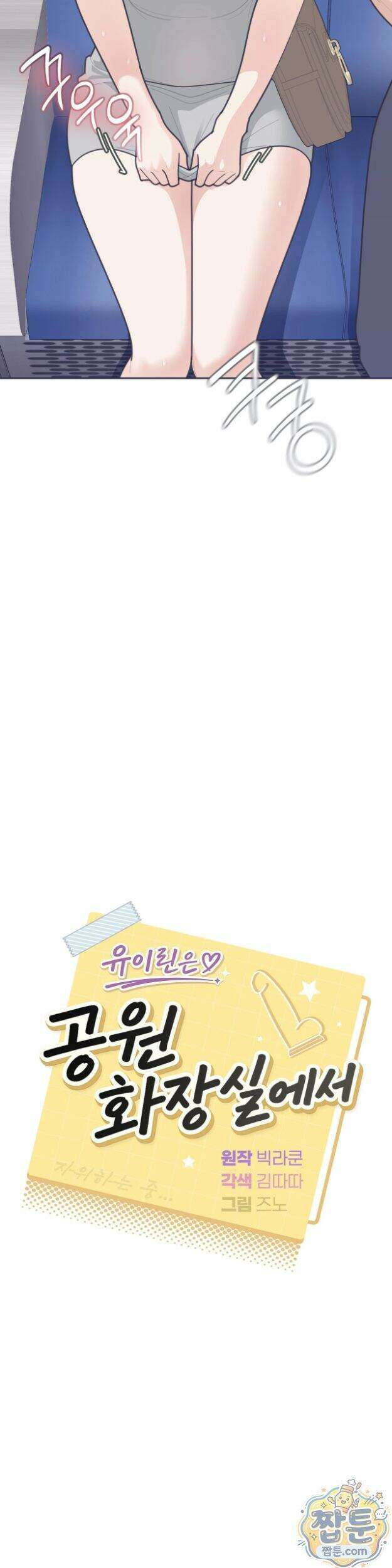 유이린은 공원 화장실에서 7화 5