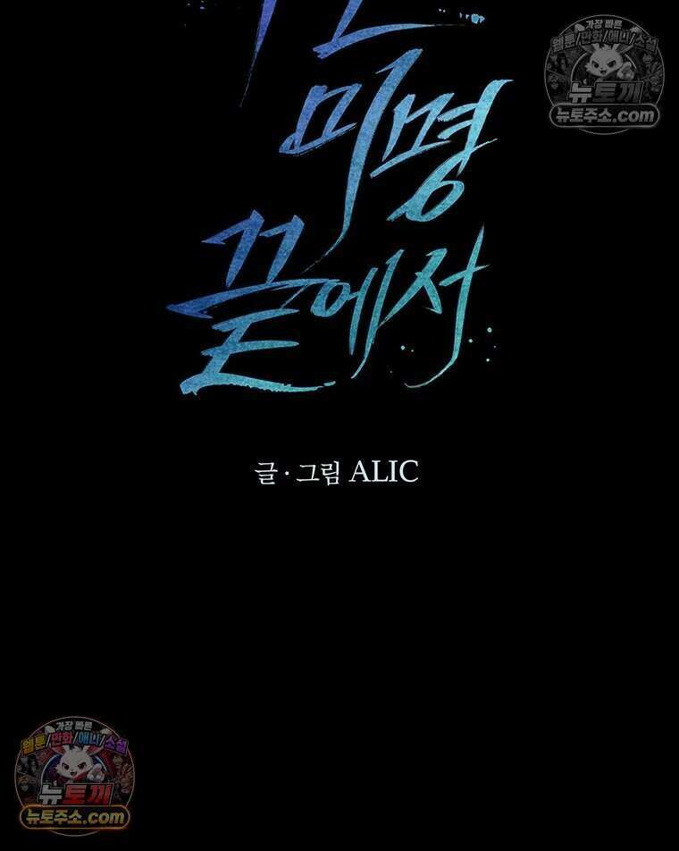 푸른 미명 끝에서 9화 78