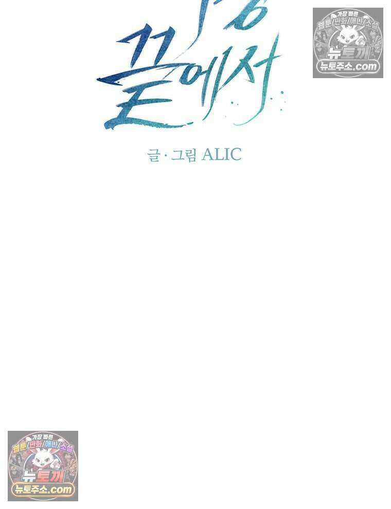푸른 미명 끝에서 18화 46