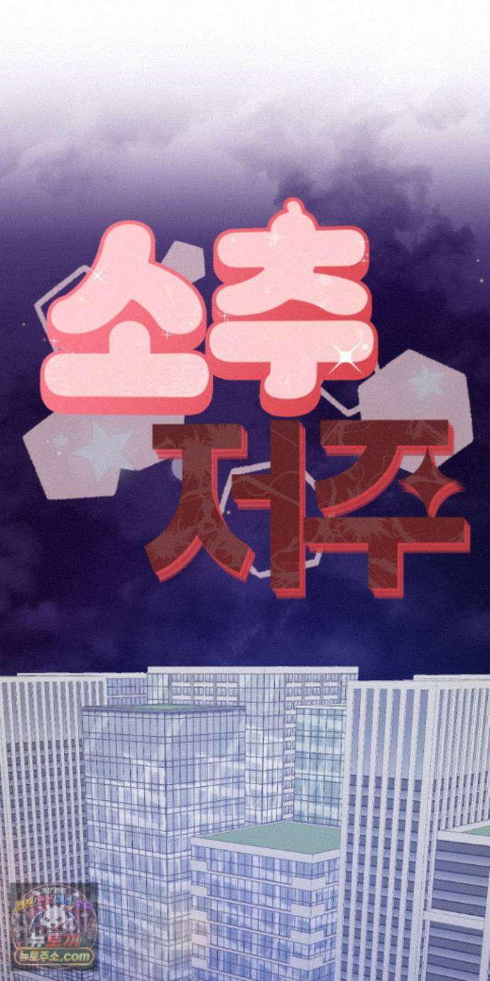 소추저주 15화 14