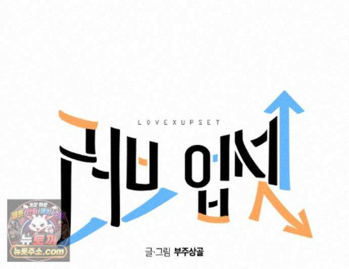 러브 업셋(LOVE UPSET) 13화 1