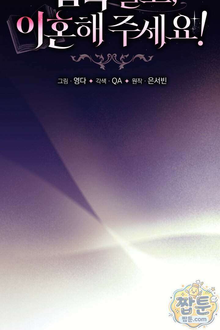 집착 말고, 이혼해 주세요! 56화 5
