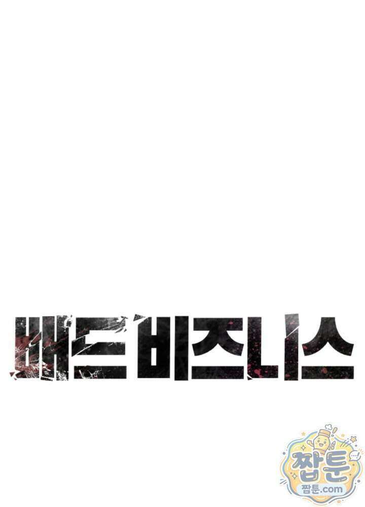 배드 비즈니스 34화 1