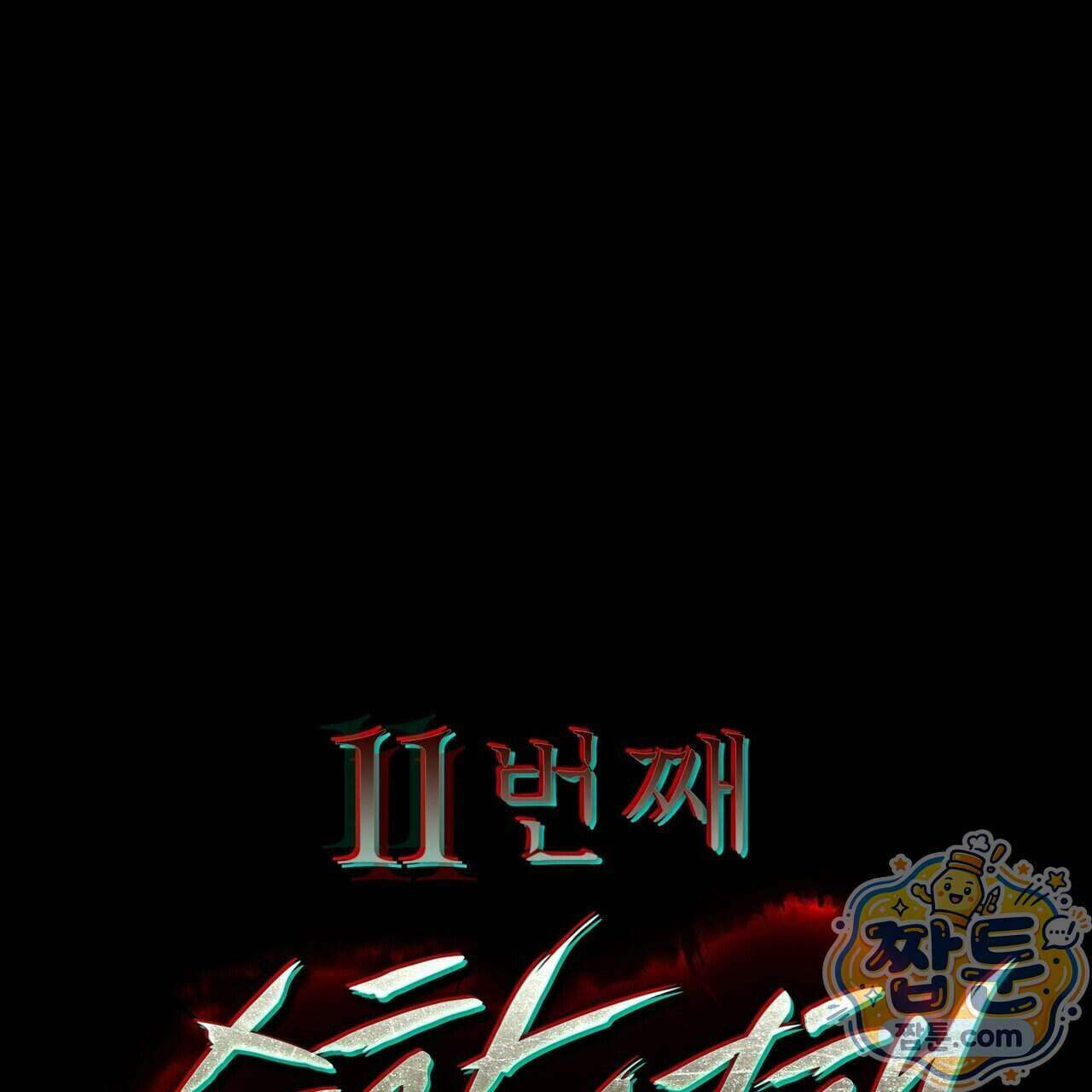 11번째 수학여행 62화 1