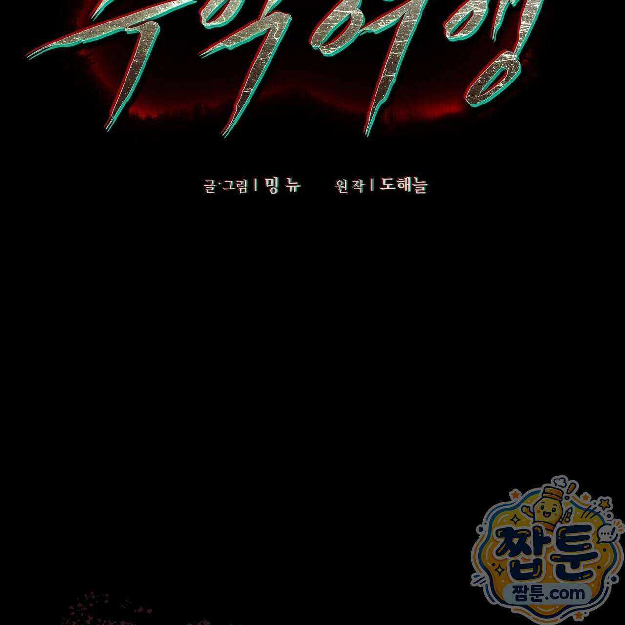 11번째 수학여행 62화 2