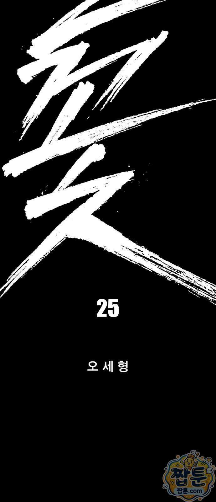 불꽃 25화 9