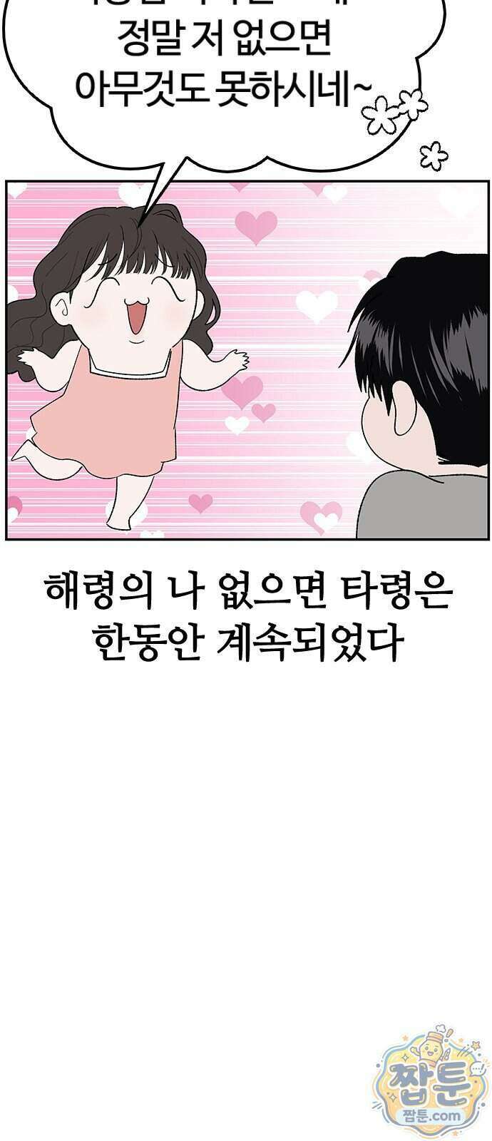 색시한 내 우렁이 16화 38