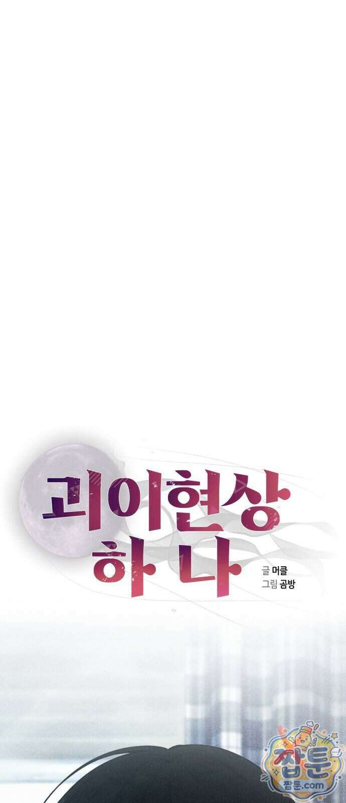 괴이현상 하나 20화 13