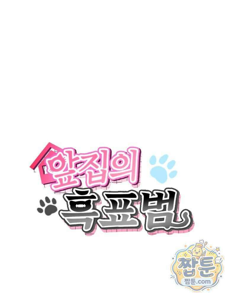 앞집의 흑표범 4화 16