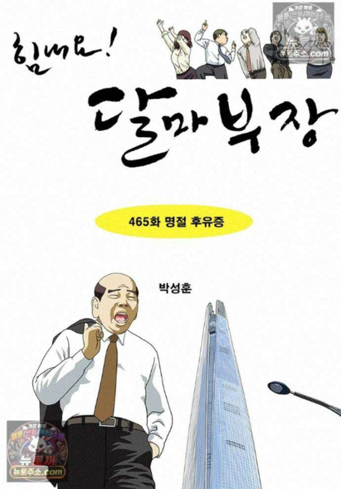 달마부장 시즌2 465화 명절 후유증 1