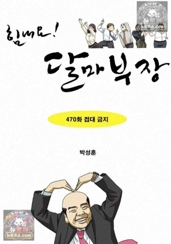 달마부장 시즌2 470화 접대 금지 1