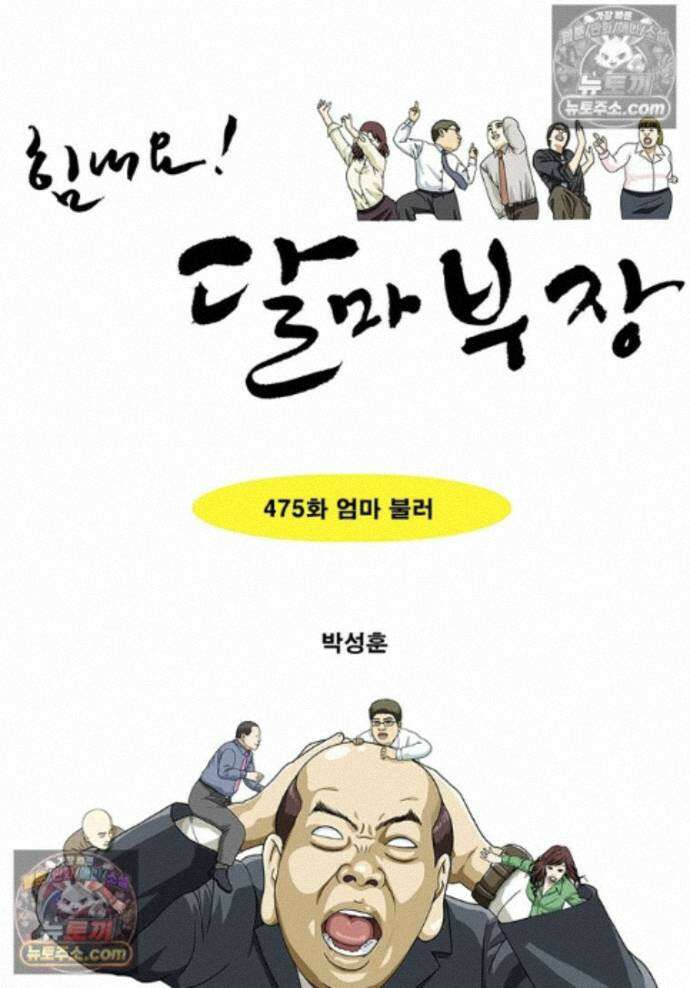 달마부장 시즌2 475화 엄마 불러 1