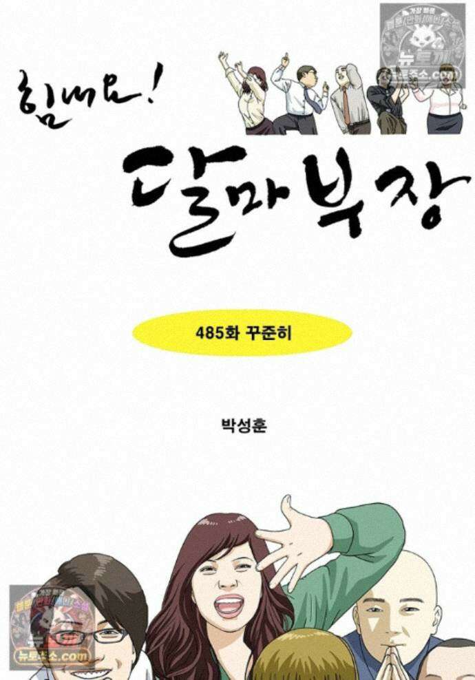 달마부장 시즌2 485화 꾸준히 1