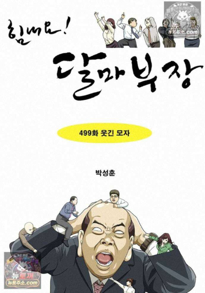 달마부장 시즌2 499화 웃긴 모자 1