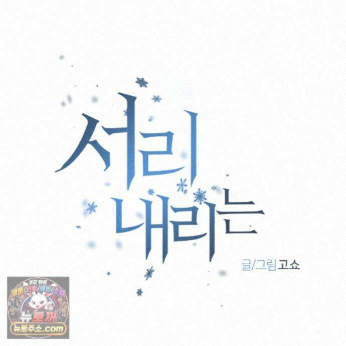 서리 내리는 87화 14
