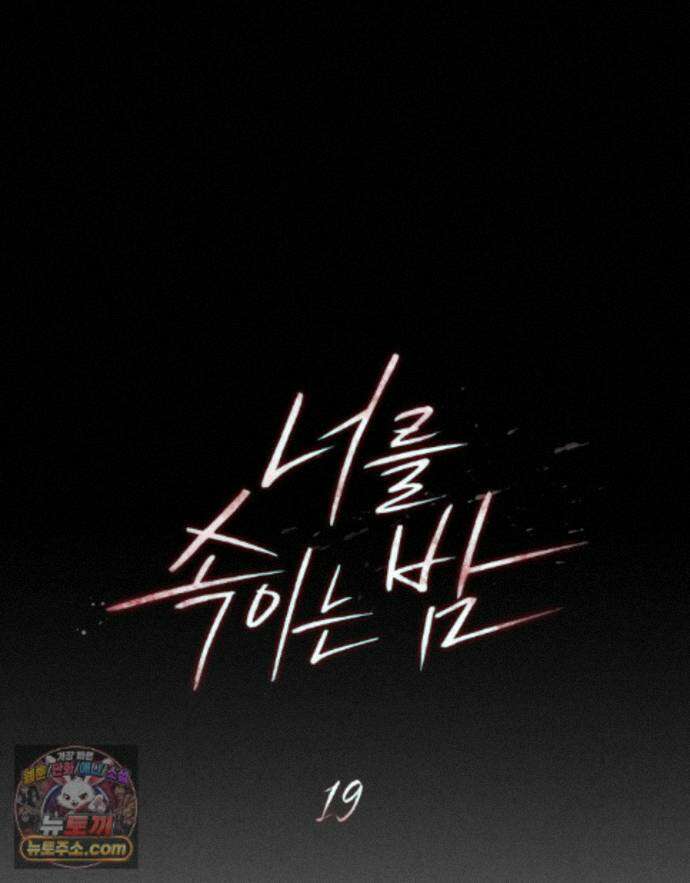 너를 속이는 밤 19화 13