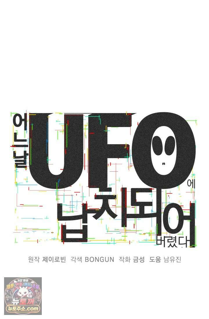 어느 날 UFO에 납치되어버렸다 7화 20