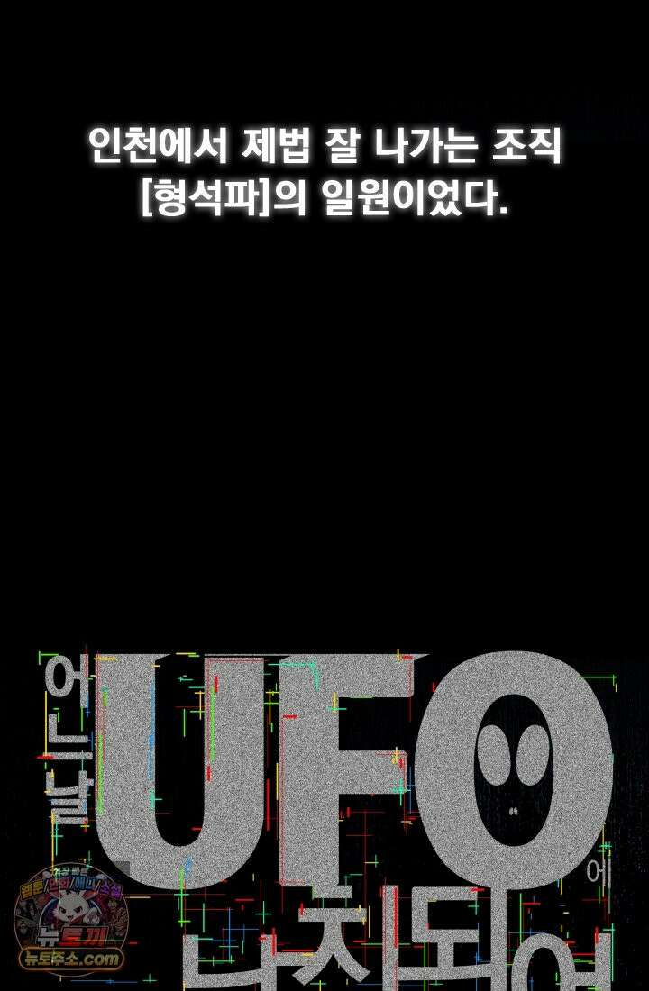 어느 날 UFO에 납치되어버렸다 17화 15