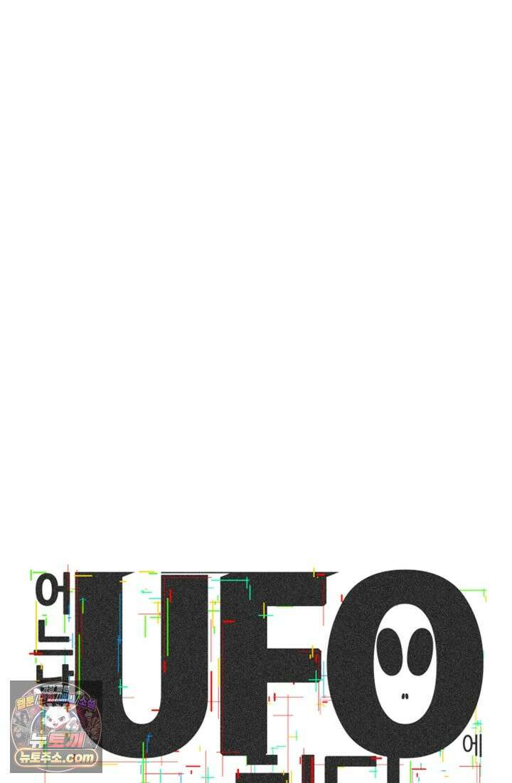 어느 날 UFO에 납치되어버렸다 17화 161