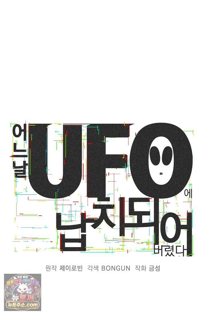 어느 날 UFO에 납치되어버렸다 27화 6