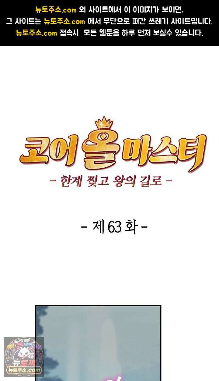 코어 올마스터: 한계 찢고 왕의 길로 63화 1