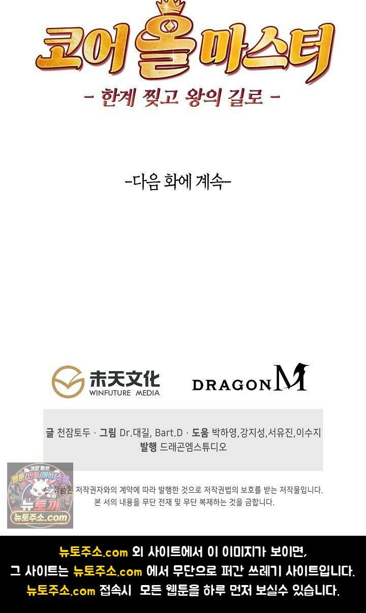 코어 올마스터: 한계 찢고 왕의 길로 63화 67