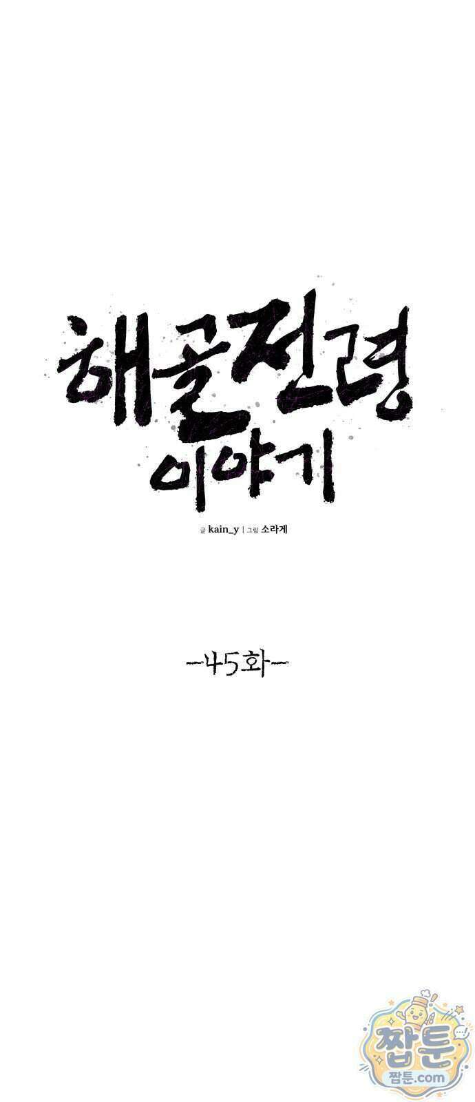 해골전령 이야기 45화 6