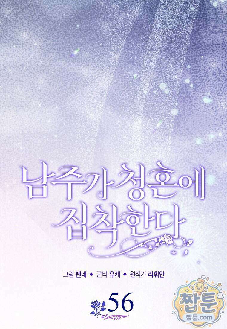 남주가 청혼에 집착한다 56화 78