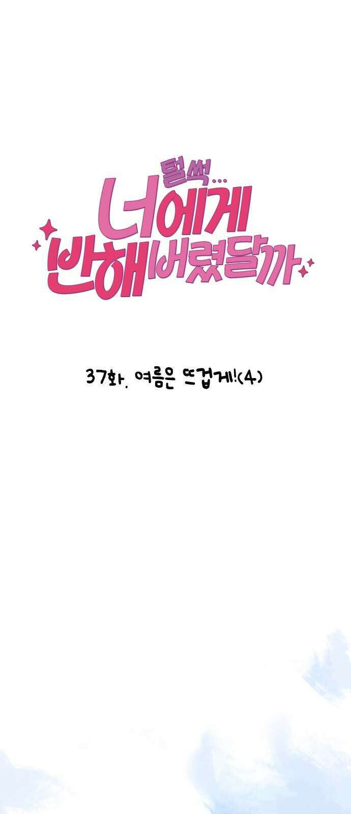 털썩...너에게 반해버렸달까? 37화 7