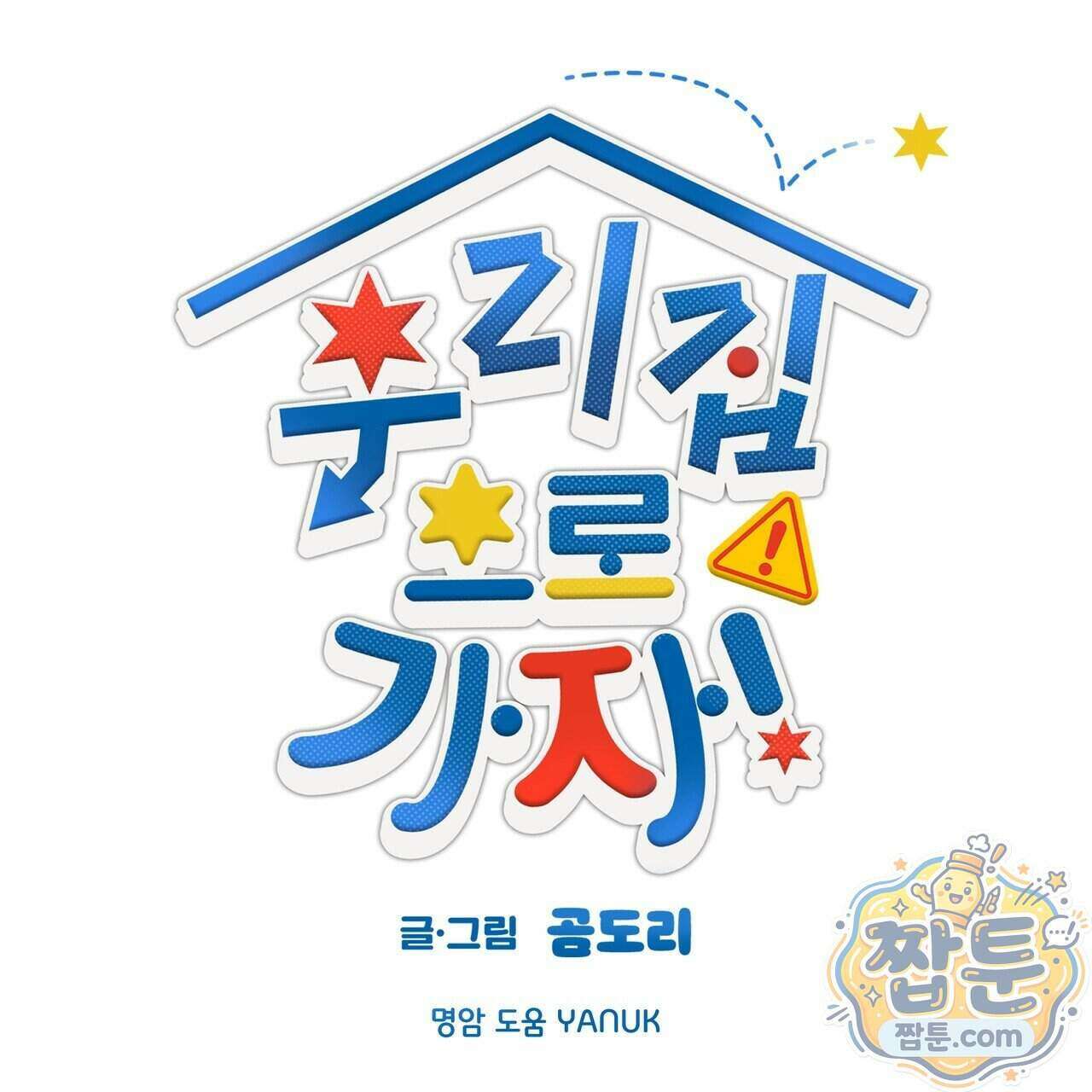 우리 집으로 가자! 25화 6
